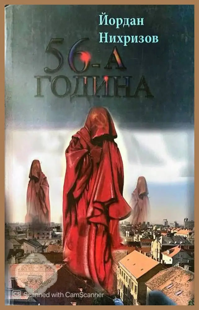 56-а година - Йордан Нихризов - Книги