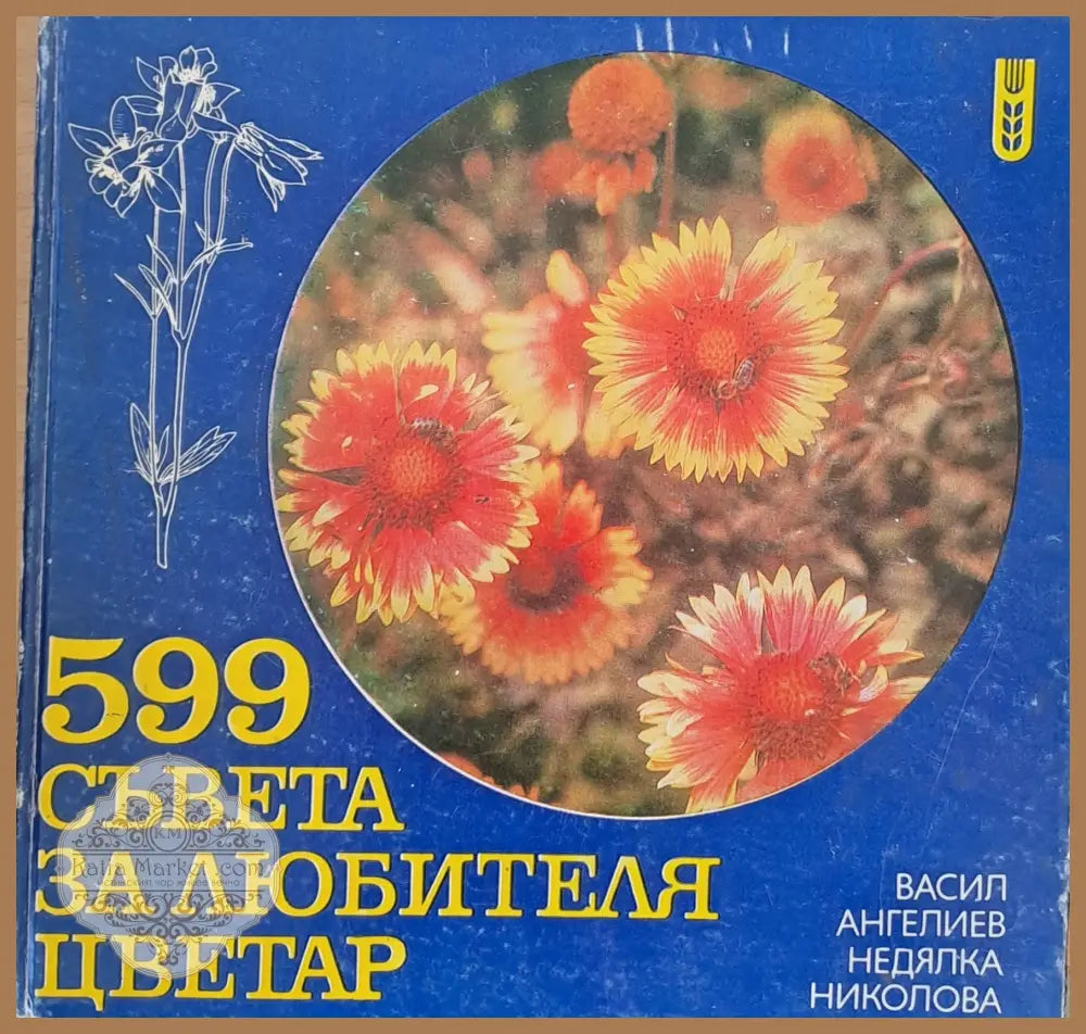 599 съвета за любителя цветар - В. Ангелиев Н. Николова - Книги