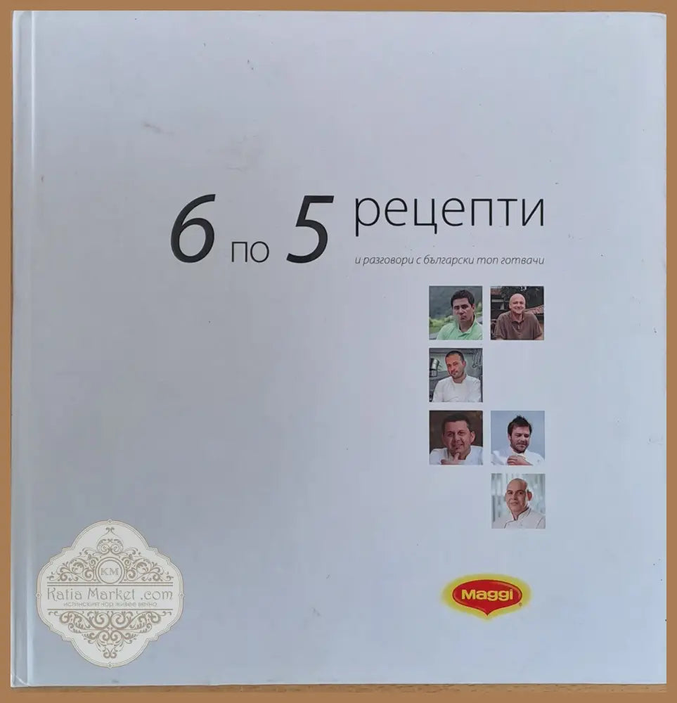 6 по 5 рецепти и разговори с български топ готвачи - Авторски колектив - Книги