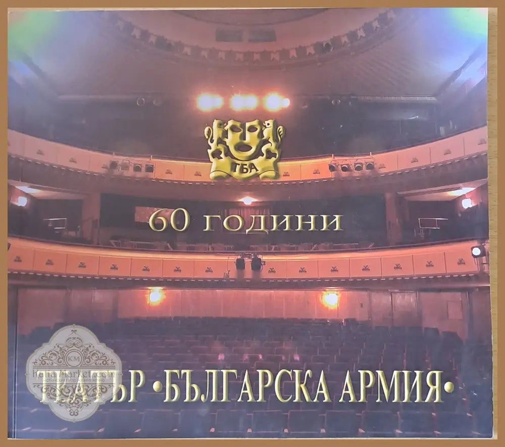 60 години театър ’Българска армия’ - Книги