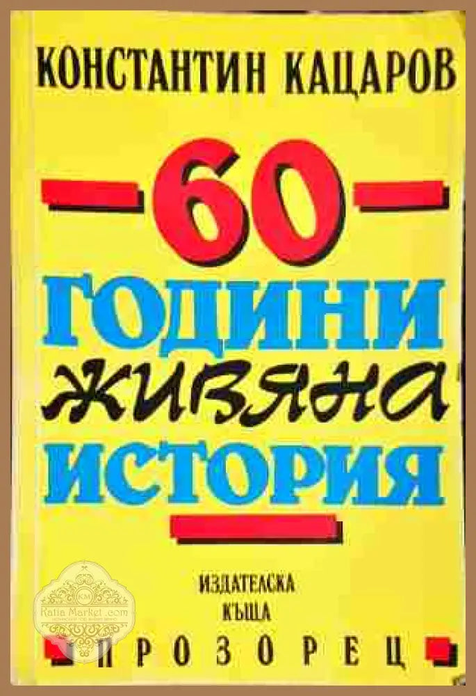 60 години живяна история-Константин Кацаров - Константин Кацаров - Книга