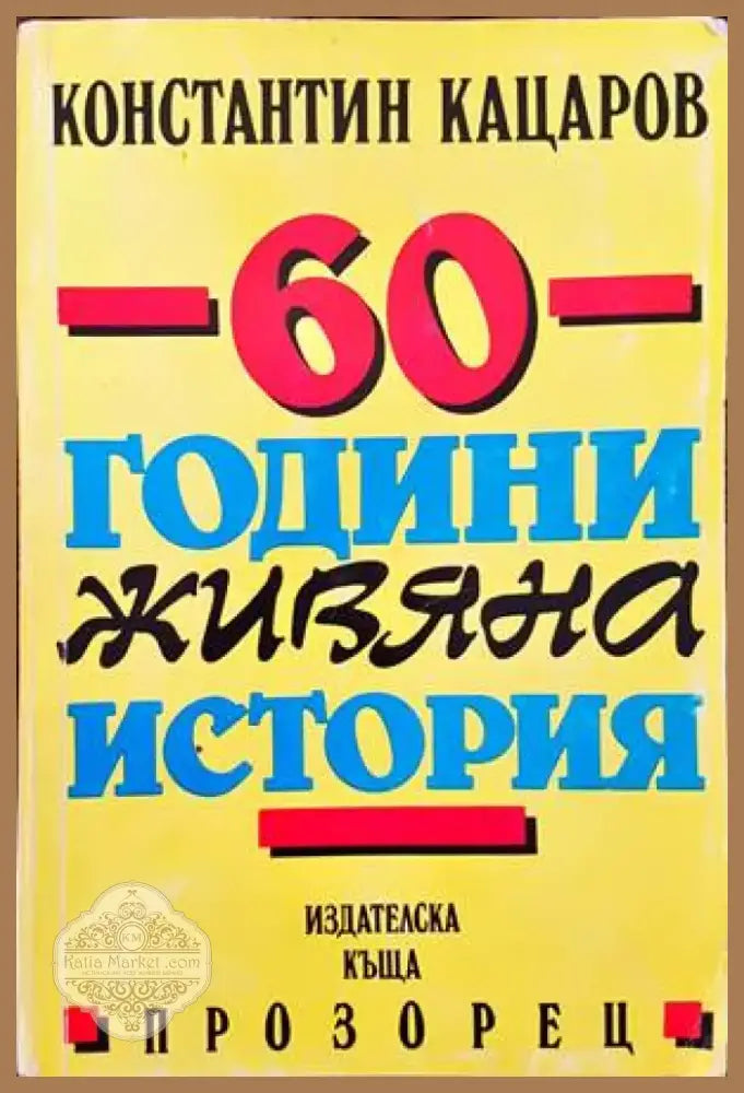 60 години живяна история (1340) - Книга