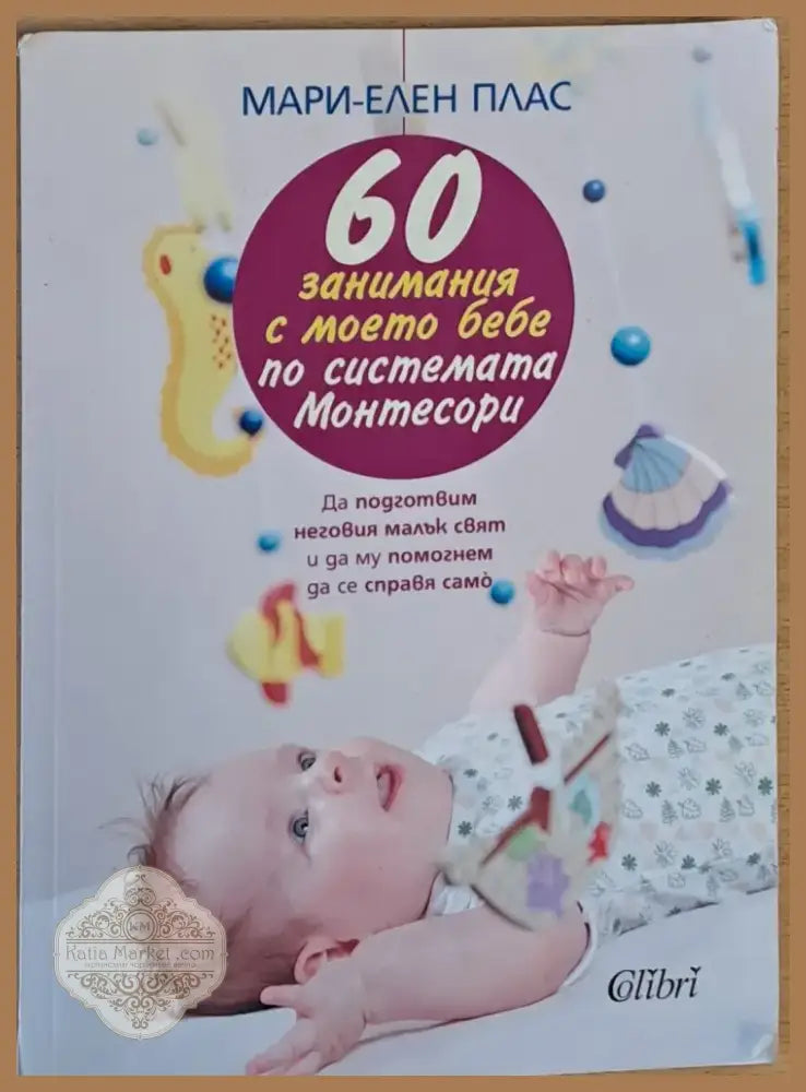 60 занимания с моето бебе по системата Монтесори (729) - Книга
