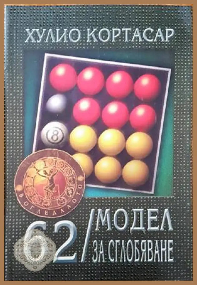 62/ Модел за сглобяване - Хулио Кортасар - Книги