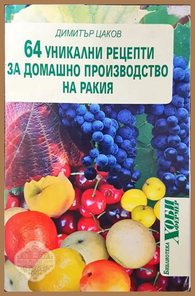 64 уникални рецепти за домашно производство на ракия - Димитър Цаков - Книги