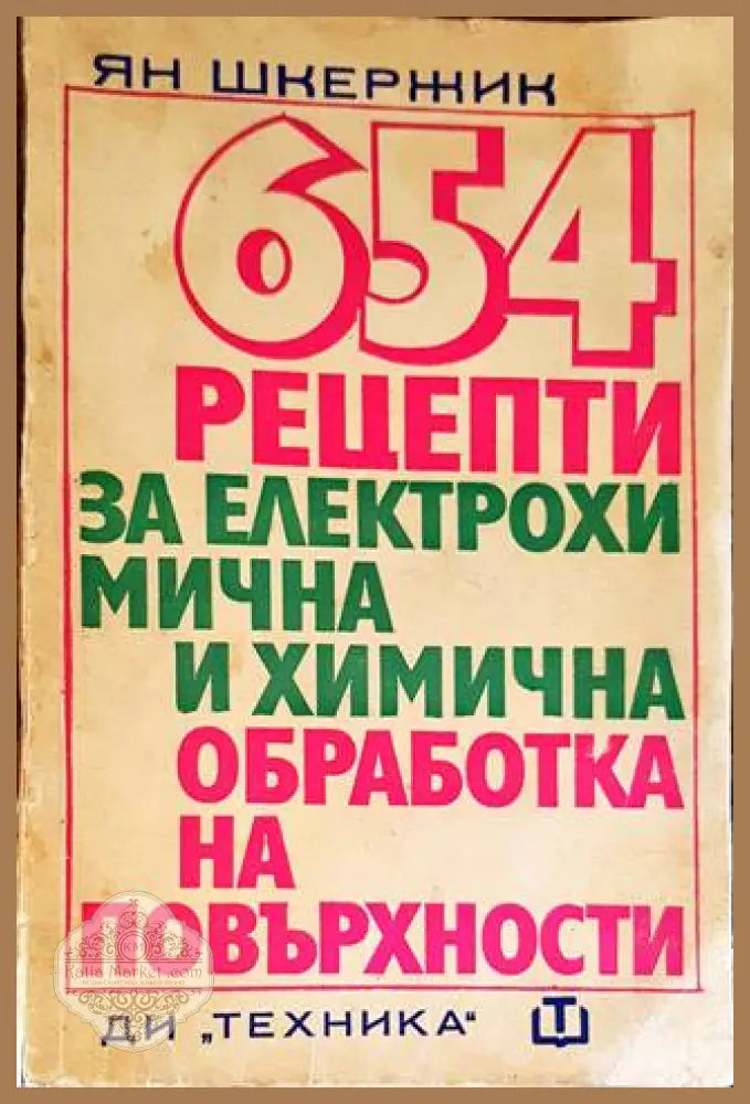 654 рецепти за електрохимична и химична обработка на повърхности - Ян Шкержик - Книги