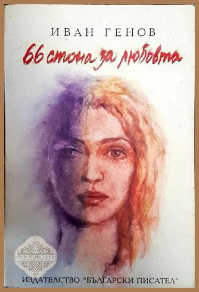 66 стона за любовта - Иван Генов - Книги