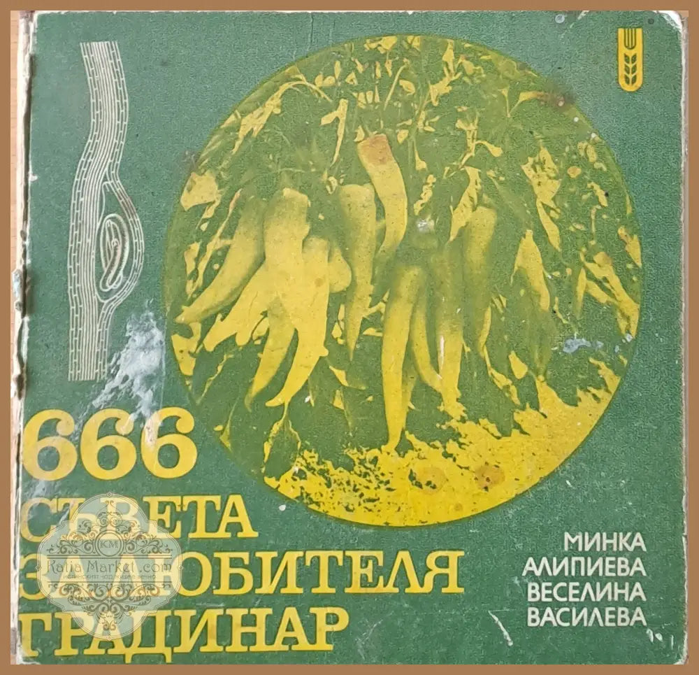 666 съвета за любителя-градинар трето издание - Минка Алипиева / Веселина Василева - Книги