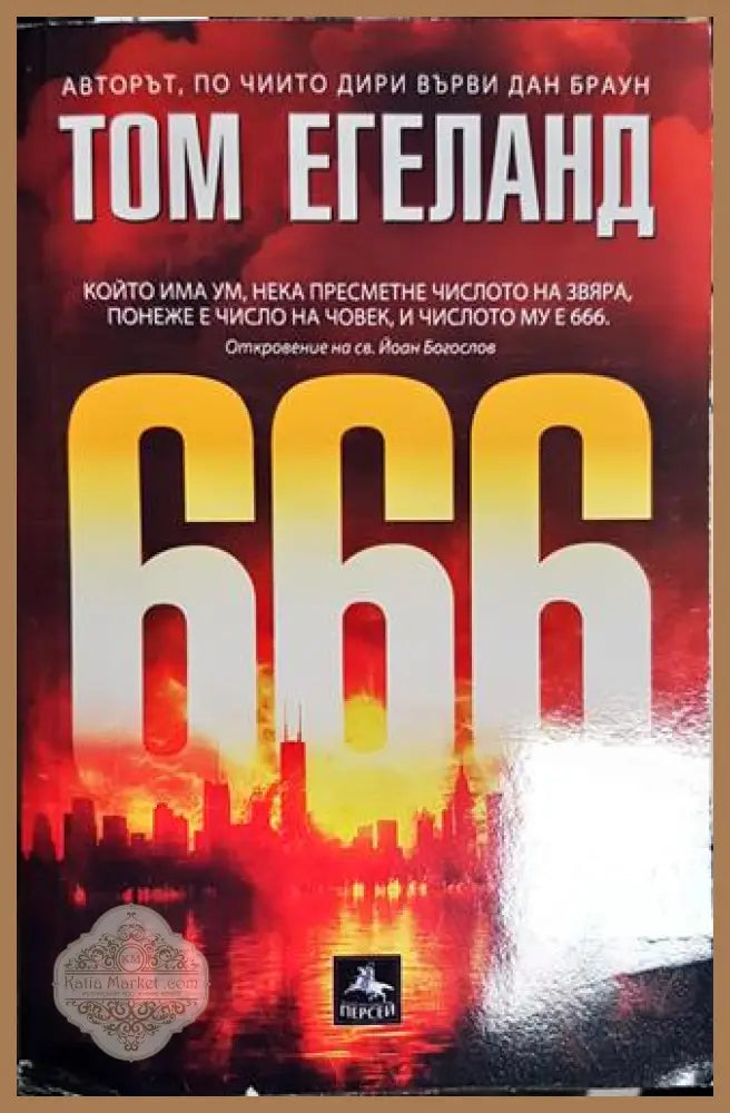 666 - Том Егеланд - Книга