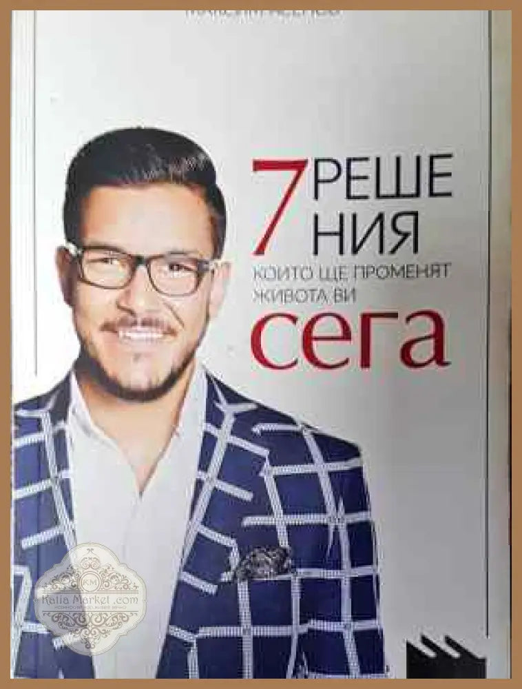 7 решения които ще променят живота ви сега - Максим Асенов - Книга