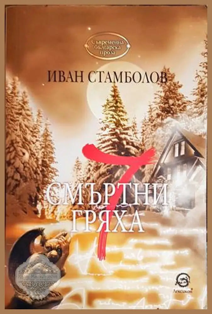 7 смъртни гряха - Иван Стамболов - Книги