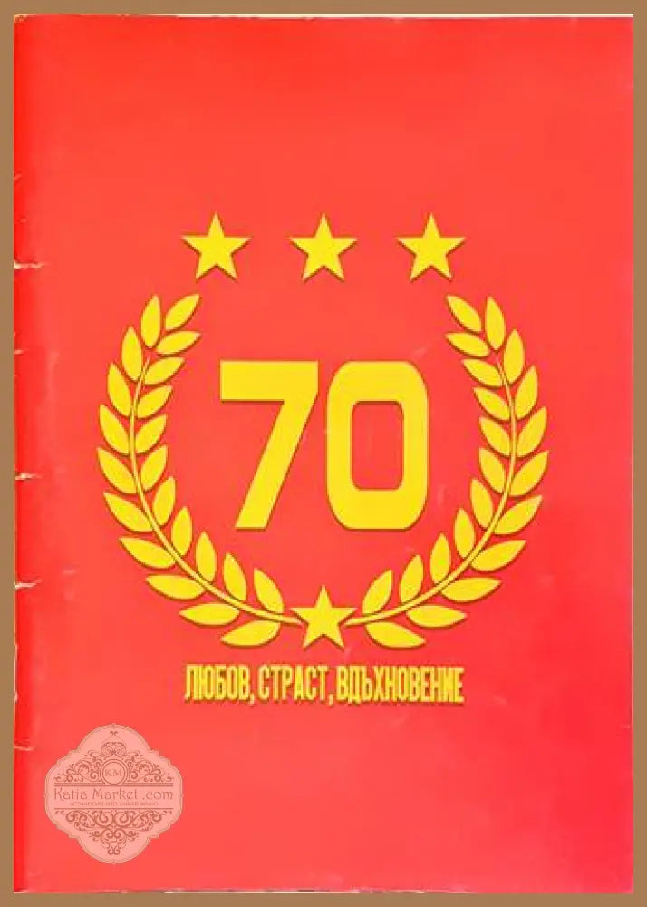 70 години любов, страст, вдъхновение - Юбилейно издание 2018