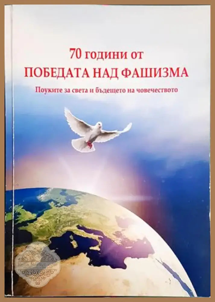 70 години от победата над фашизма: Поуките за света и бъдещето на човечеството (3783) - Книга