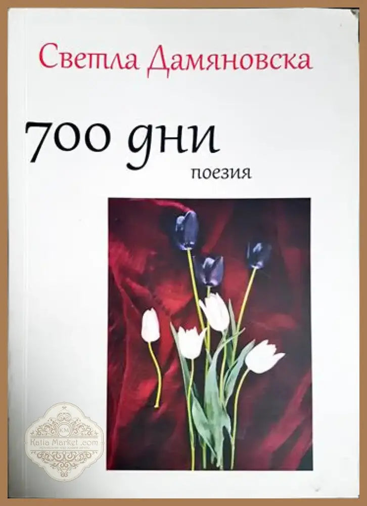 700 дни поезия (1169) - Книга