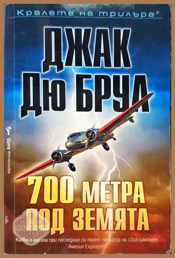 700 метра под земята - Джак Дю Брул - Книги