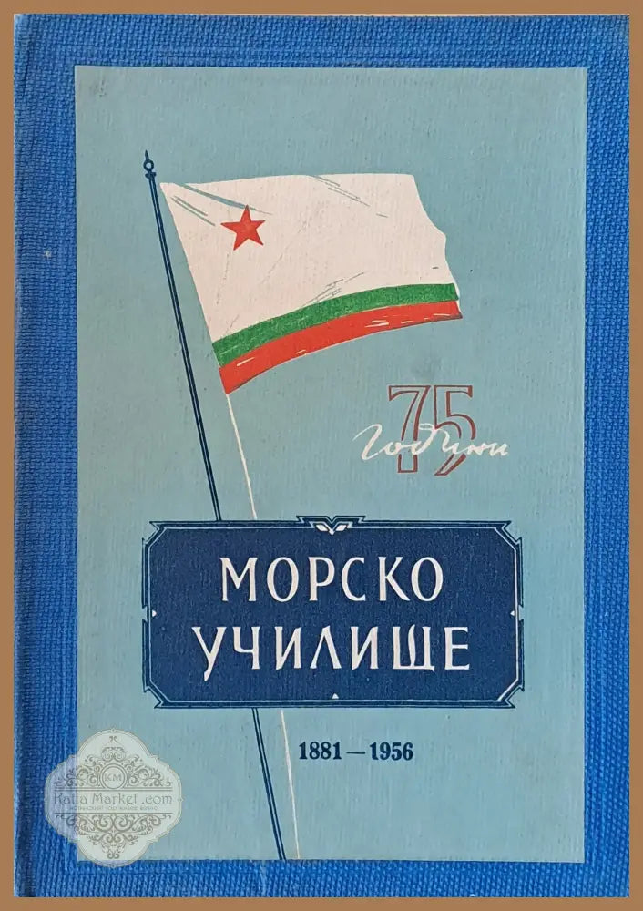 75 години Морско училище 1881-1956 - Авторски колектив - Книги