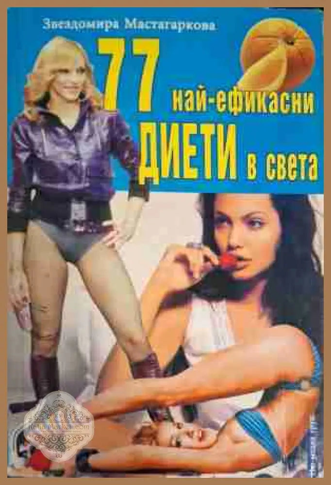 77 най-ефикасни диети в света - Звездомира Мастагаркова - Книга