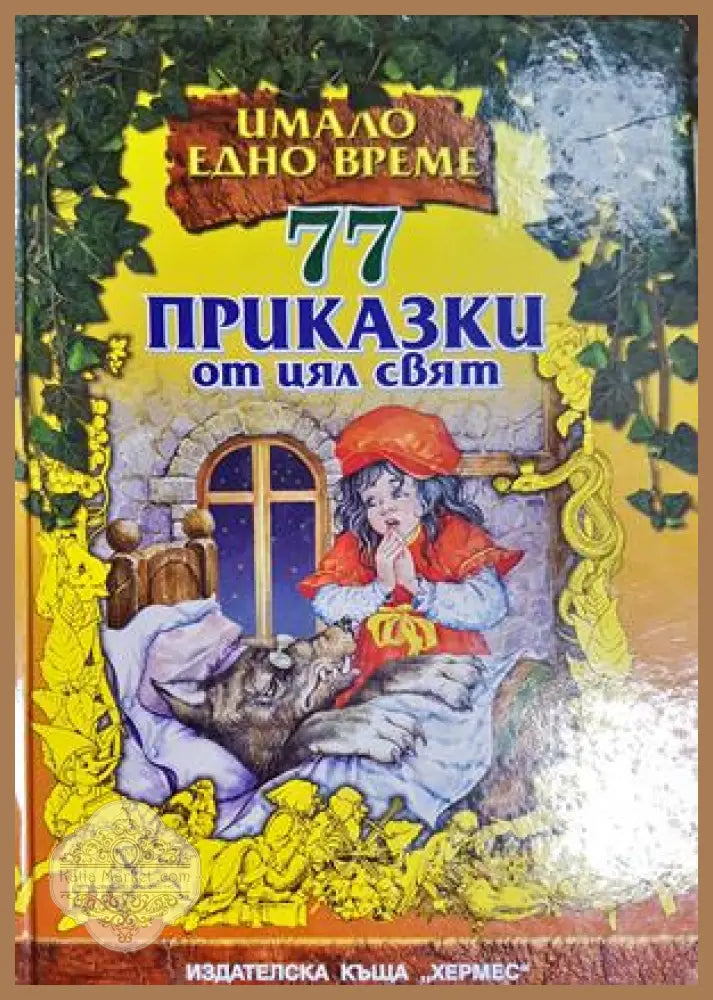 77 приказки от цял свят - Сборник - Книга