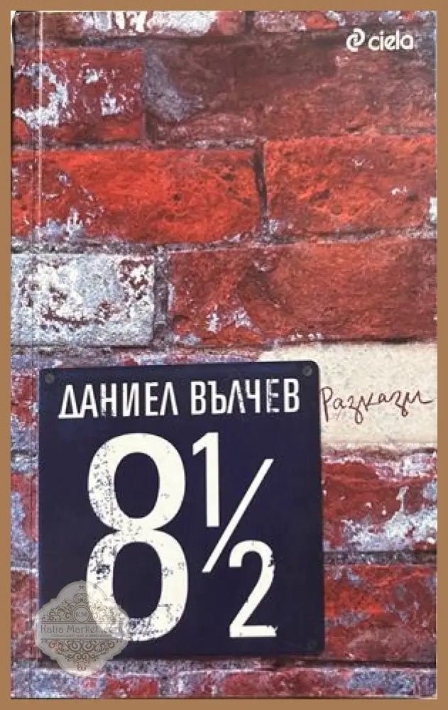 8 1/2 разкази - Даниел Вълчев - Книга