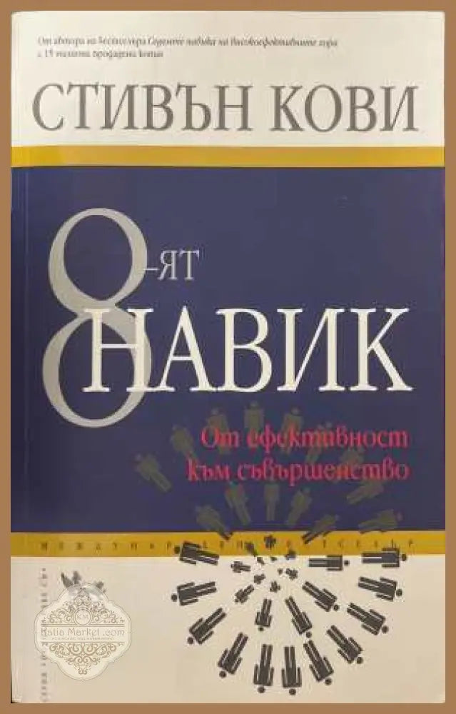 8-ят навик - Стивън Кови
