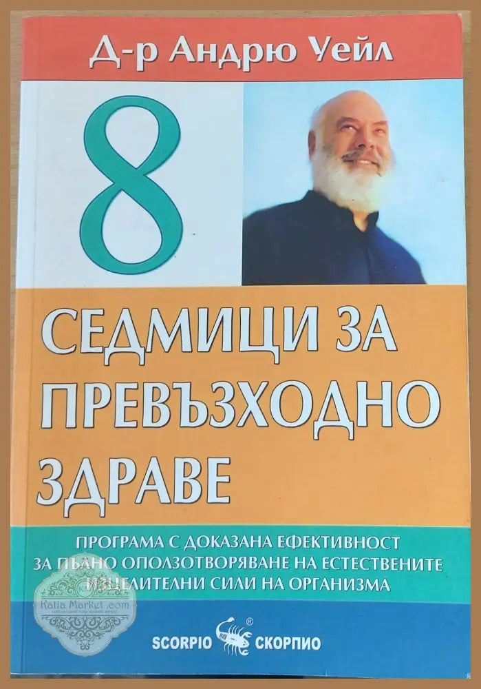 8 седмици за превъзходно здраве - Д-р Андрю Уейл - Книги