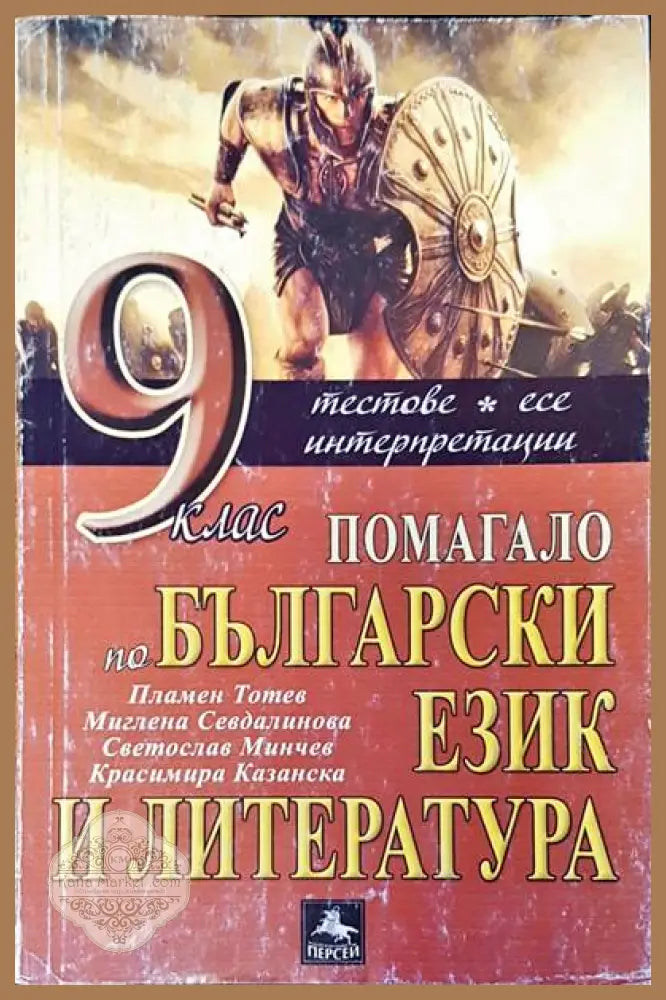 9 клас помагало по български език и литература - Авторски колектив - Книги