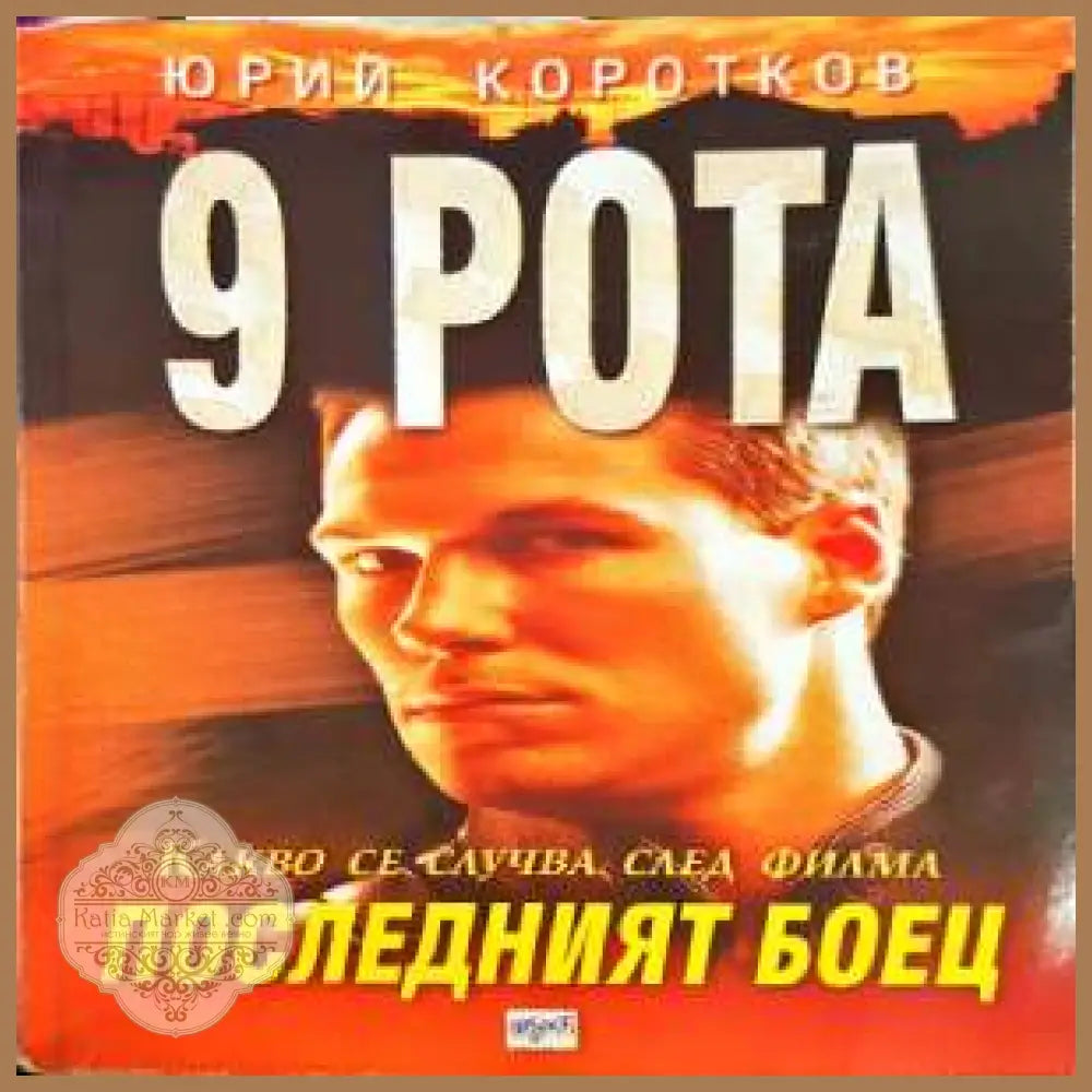 9 рота: Последният боец - Авторски колектив - Книги