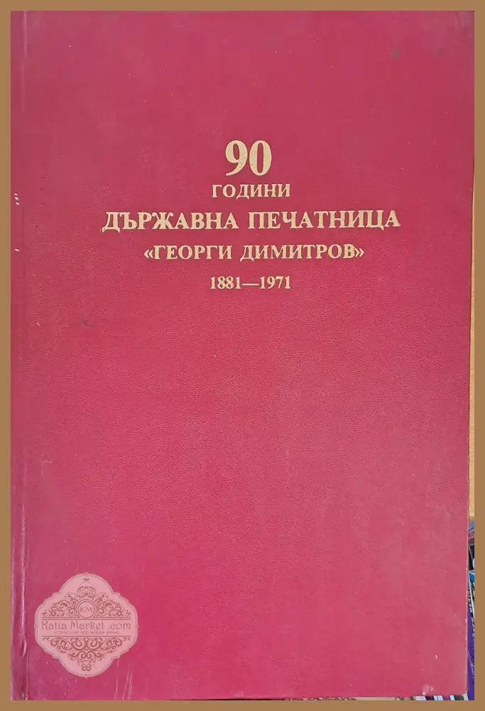 90 години държавна печатница ’Георги Димитров’ 1881-1971 - Книги