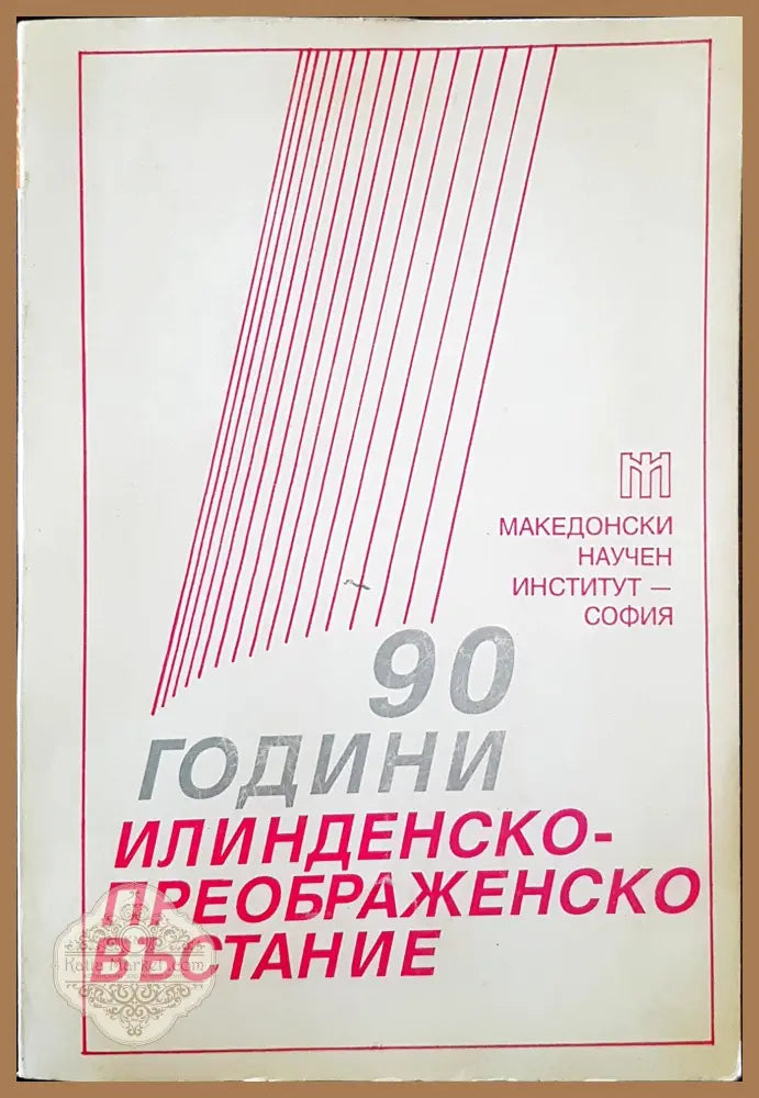 90 години Илинденско-Преображенско въстание - Книги