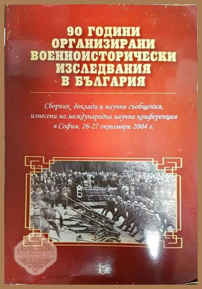 90 години организирани военноисторически изследвания в България - Сборник - Книги