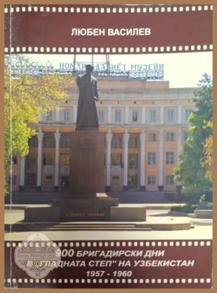 900 бригадирски дни в ’Гладната степ’ на Узбекистан 1957-1960 (2543) - Книга