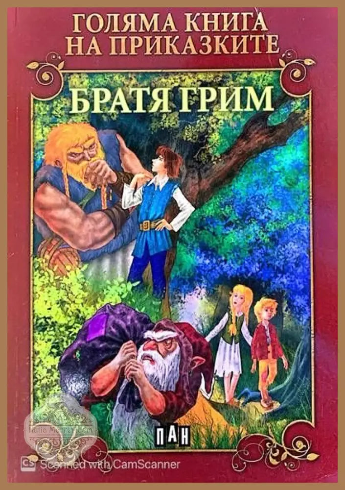96 приказки за лека нощ - Сборник - Книги