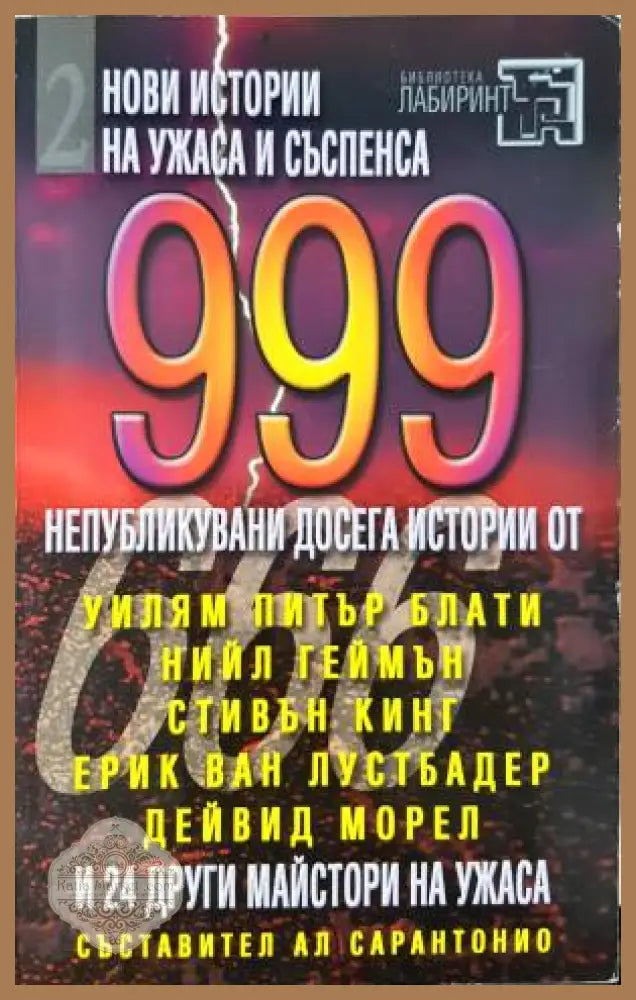 999 непубликувани досега истории. Част 2 - Сборник (съставител: Ал Сарантонио) - Книга