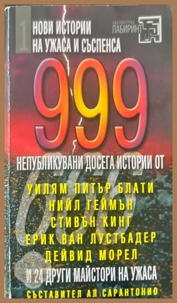 999 нови истории на ужаса и съспенса - Сборник - Книги