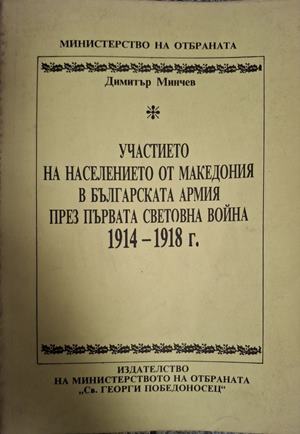Участието на населението от Македония в българската армия през Първата световна война 1914-1918 г. - Димитър Минчев