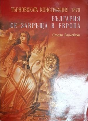 България се завръща в Европа: Търновската конституция 1879 - Стоян Райчевски