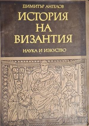 История на Византия. Част 3 - Димитър Ангелов