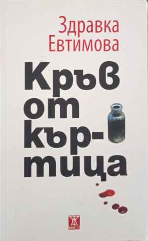 Кръв от къртица - Здравка Евтимова