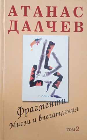 Фрагменти. Мисли и впечатления - Атанас Далчев