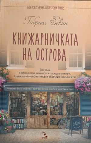 Книжарничката на острова - Габриел Зевин