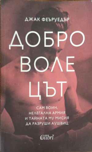 Доброволецът - Джак Феъруедър