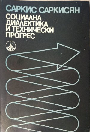 Социална диалектика и технически прогрес - Саркис Саркисян