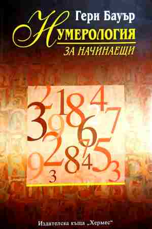 Нумерология за начинаещи - Гери Бауър