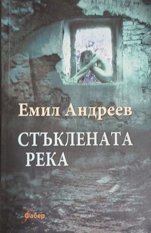 Стъклената река – Емил Андреев