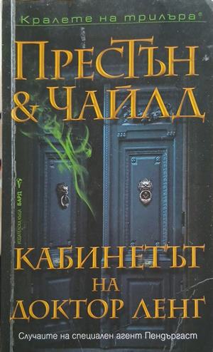 Кабинетът на доктор Ленг – Дъглас Престън, Линкълн Чайлд
