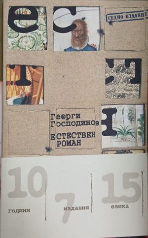 Естествен роман – Георги Господинов