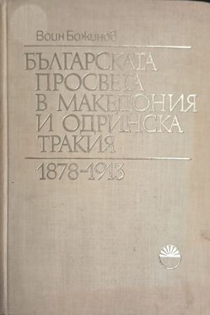 Българската просвета в Македония и Одринска Тракия 1878-1913 - Воин Божинов