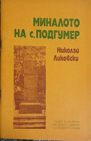 Миналото на с. Подгумер - Николай Ликовски