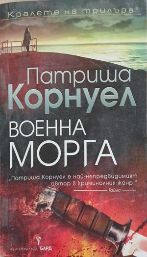 Военна морга - Патриша Корнуел