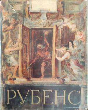 Рубенс - М. Варшавская